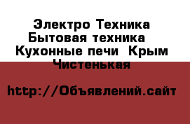 Электро-Техника Бытовая техника - Кухонные печи. Крым,Чистенькая